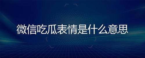 微信吃瓜表情是什么意思怎么回复