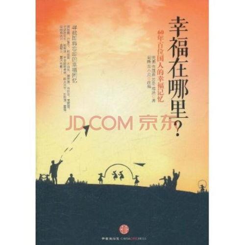 幸福在哪里背景,幸福在哪里？